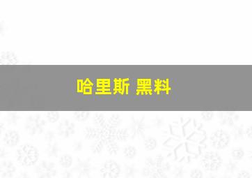 哈里斯 黑料